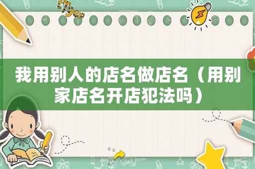 我用別人的店名做店名（用別家店名開店犯法嗎）
