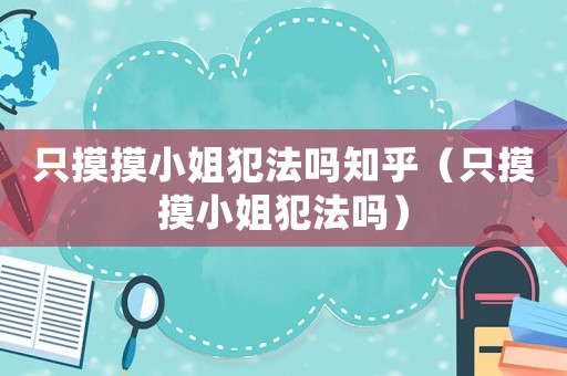 只摸摸小姐犯法嗎知乎（只摸摸小姐犯法嗎）