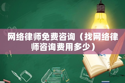 網絡律師免費咨詢（找網絡律師咨詢費用多少）
