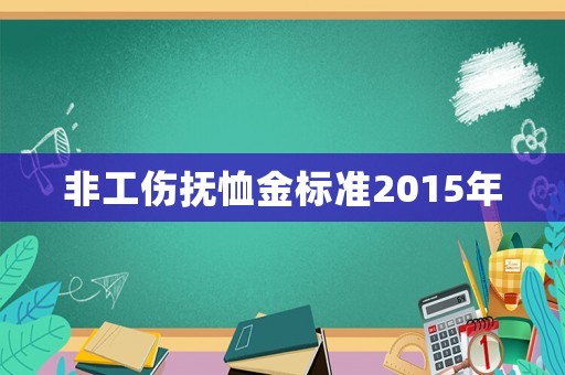 非工傷撫恤金標準2015年