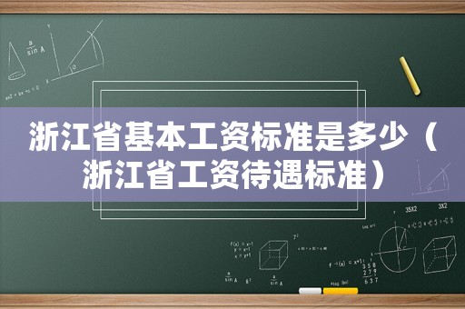 浙江省基本工資標準是多少（浙江省工資待遇標準）