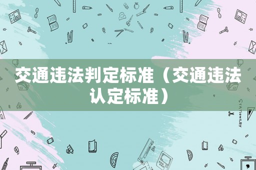 交通違法判定標準（交通違法認定標準）