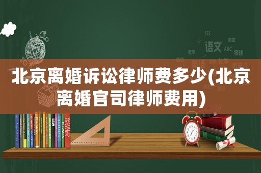 北京離婚訴訟律師費多少(北京離婚官司律師費用)