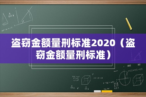 盜竊金額量刑標準2020（盜竊金額量刑標準）