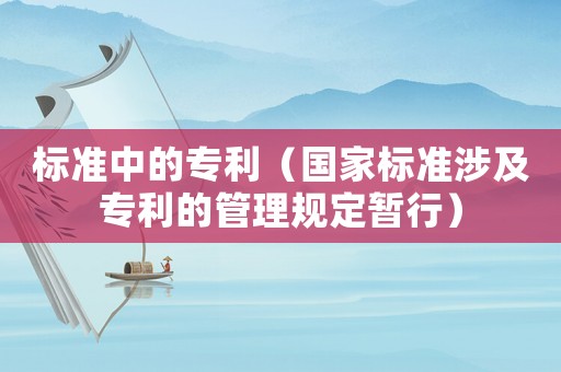 標準中的專利（國家標準涉及專利的管理規(guī)定暫行）