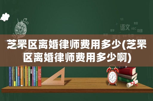芝罘區(qū)離婚律師費(fèi)用多少(芝罘區(qū)離婚律師費(fèi)用多少啊)