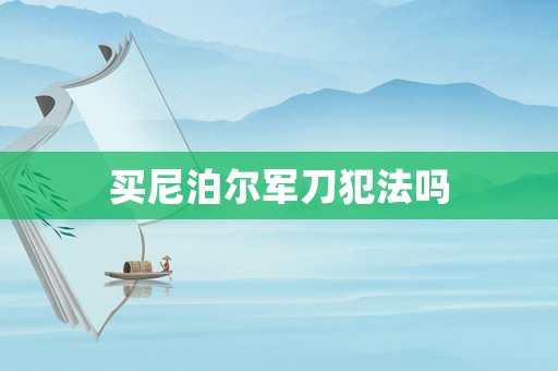 買尼泊爾軍刀犯法嗎