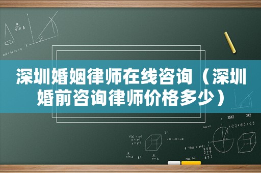 深圳婚姻律師在線咨詢（深圳婚前咨詢律師價格多少）