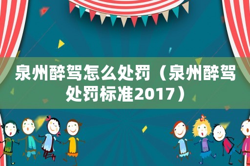 泉州醉駕怎么處罰（泉州醉駕處罰標(biāo)準(zhǔn)2017）