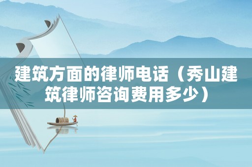 建筑方面的律師電話（秀山建筑律師咨詢費用多少）
