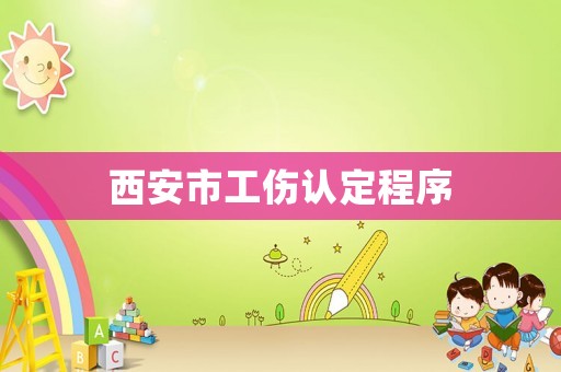西安市工傷認定程序