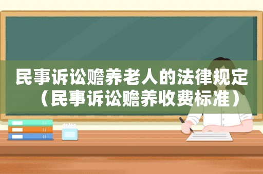 民事訴訟贍養老人的法律規定（民事訴訟贍養收費標準）