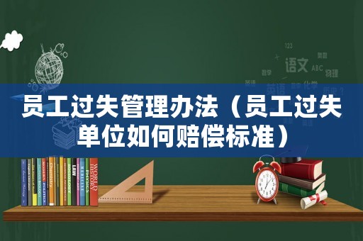 員工過失管理辦法（員工過失單位如何賠償標準）