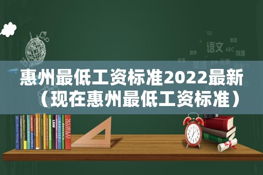 惠州最低工資標準2022最新（現在惠州最低工資標準）