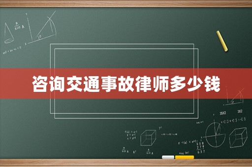 咨詢交通事故律師多少錢
