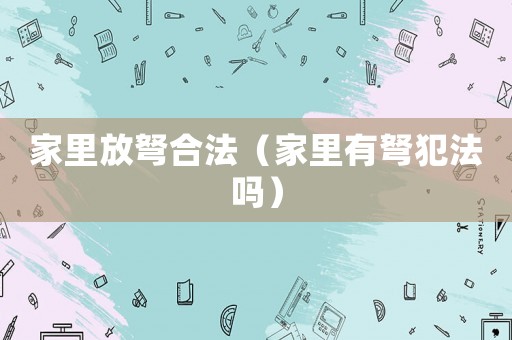 家里放弩合法（家里有弩犯法嗎）