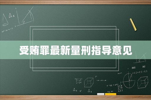 受賄罪最新量刑指導意見