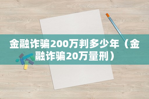 金融詐騙200萬判多少年（金融詐騙20萬量刑）