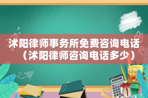 沭陽律師事務所免費咨詢電話（沭陽律師咨詢電話多少）