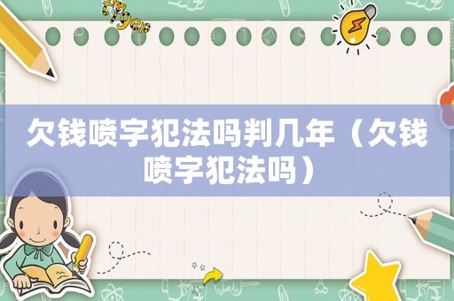 欠錢噴字犯法嗎判幾年（欠錢噴字犯法嗎）