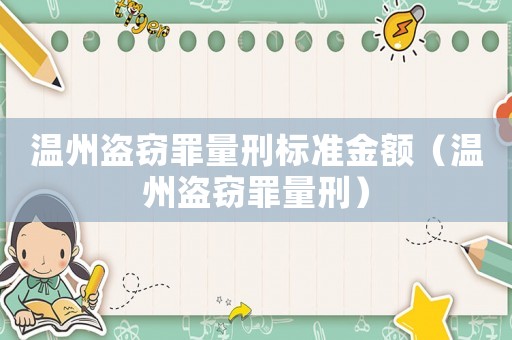 溫州盜竊罪量刑標準金額（溫州盜竊罪量刑）