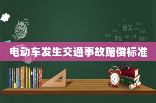 電動車發生交通事故賠償標準