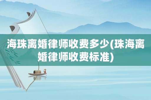 海珠離婚律師收費(fèi)多少(珠海離婚律師收費(fèi)標(biāo)準(zhǔn))