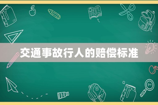 交通事故行人的賠償標準