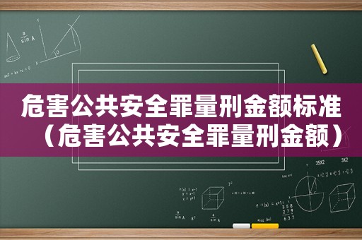 危害公共安全罪量刑金額標準（危害公共安全罪量刑金額）