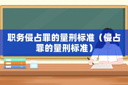 職務侵占罪的量刑標準（侵占罪的量刑標準）