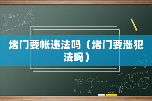 堵門要帳違法嗎（堵門要漲犯法嗎）