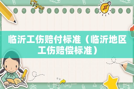 臨沂工傷賠付標準（臨沂地區工傷賠償標準）