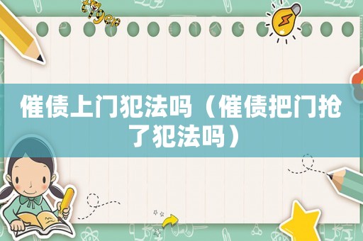 催債上門犯法嗎（催債把門搶了犯法嗎）