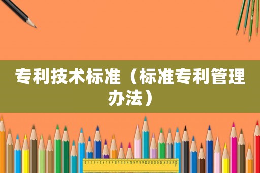 專利技術標準（標準專利管理辦法）