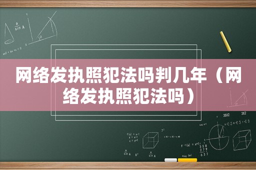 網絡發執照犯法嗎判幾年（網絡發執照犯法嗎）