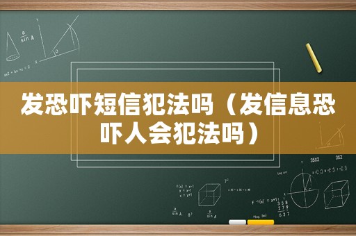 發恐嚇短信犯法嗎（發信息恐嚇人會犯法嗎）