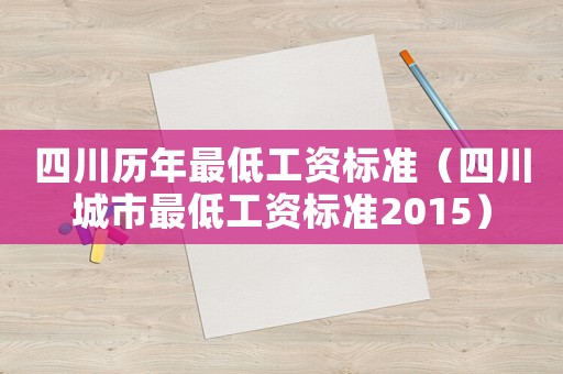 四川歷年最低工資標準（四川城市最低工資標準2015）