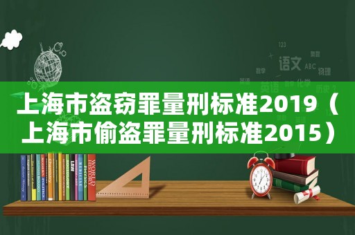 上海市盜竊罪量刑標準2019（上海市偷盜罪量刑標準2015）