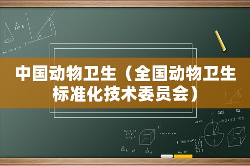 中國動物衛(wèi)生（全國動物衛(wèi)生標準化技術委員會）