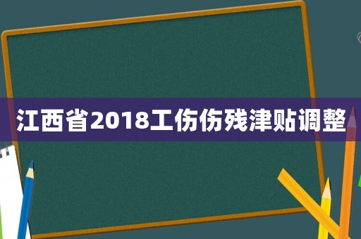 江西省2018工傷傷殘津貼調整