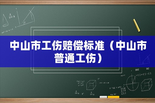 中山市工傷賠償標準（中山市普通工傷）