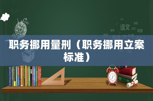 職務挪用量刑（職務挪用立案標準）