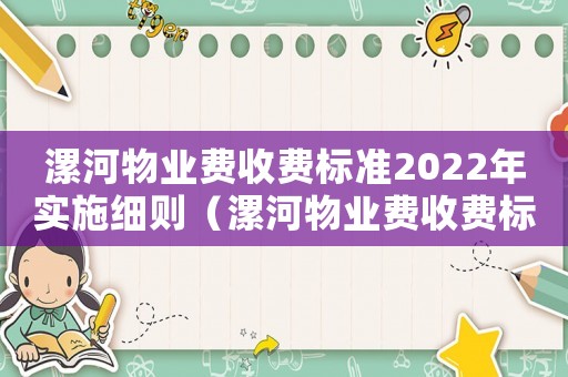 漯河物業費收費標準2022年實施細則（漯河物業費收費標準）