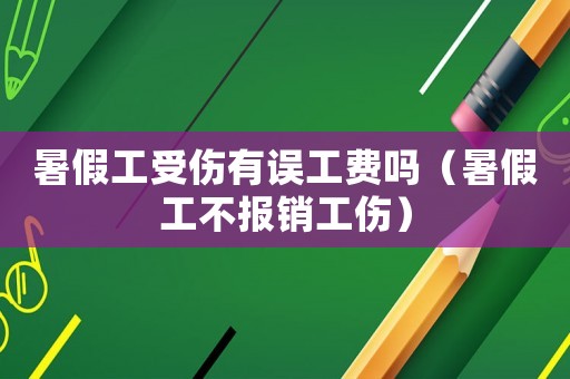 暑假工受傷有誤工費(fèi)嗎（暑假工不報(bào)銷工傷）