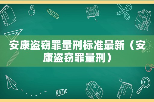安康盜竊罪量刑標準最新（安康盜竊罪量刑）