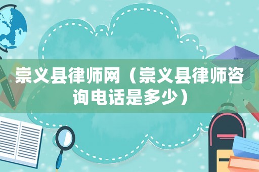 崇義縣律師網(wǎng)（崇義縣律師咨詢電話是多少）