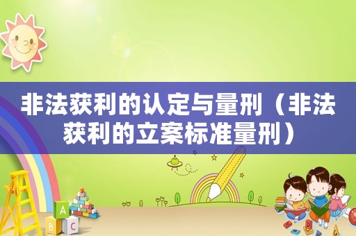 非法獲利的認定與量刑（非法獲利的立案標準量刑）