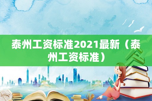 泰州工資標準2021最新（泰州工資標準）