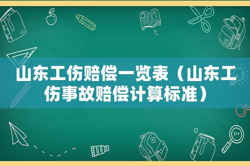 山東工傷賠償一覽表（山東工傷事故賠償計(jì)算標(biāo)準(zhǔn)）