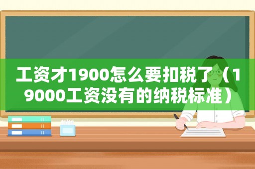 工資才1900怎么要扣稅了（19000工資沒有的納稅標準）